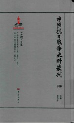 中国抗日战争史料丛刊  900  文教  史地