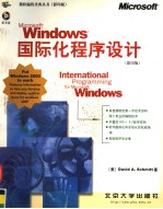 Microsoft Windows国际化程序设计  英文印影版