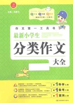 最新小学生分类作文大全