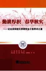 勤耕厚积  春华秋实  记北京科技大学研究生十佳学术之星