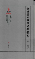 中国抗日战争史料丛刊  161  政治  外交