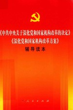 《中共中央关于深化党和国家机构改革的决定》《深化党和国家机构改革方案》辅导读本