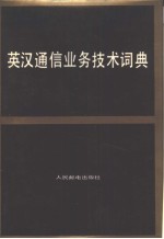 英汉通信业务技术词典