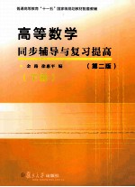 高等数学同步辅导与复习提高  下