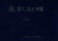 晨报副镌  100  1925年10月-12月