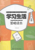 学习生活策略读本