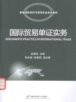 新编国际经济与贸易专业系列教材  国际贸易单证实务