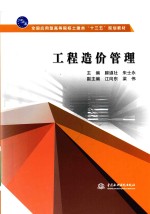 全国应用型高等院校土建类“十三五”规划教材  工程造价管理