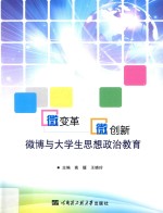 微变革，微创新  微博与大学生思想政治教育