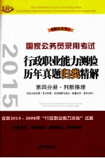 2015国家公务员录用考试  行政职业能力测验历年真题归类精解  第4分册·判断推理