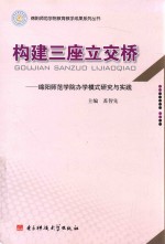 构建三座立交桥  绵阳师范学院办学模式研究与实践