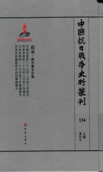 中国抗日战争史料丛刊  134  政治  国民党及汪伪