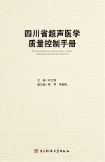 四川省超声医学质量控制手册