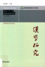 汉学研究  总第21集  2016年秋冬卷