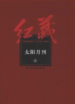 红藏  进步期刊总汇  1915-1949  太阳月刊  1