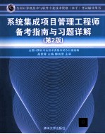 系统集成项目管理工程师备考指南与习题详解  第2版