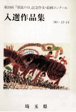 「県民の日」記念作文·絵画コンクール入選作品集 '90-11·14