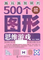 越玩越聪明的500个图形思维游戏