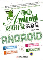 新编Android应用开发从入门到精通