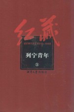 红藏  进步期刊总汇  1915-1949  列宁青年  3