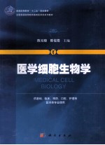 医学细胞生物学