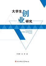 大学生创业研究