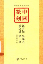 中国篆刻  3  邓石如、吴让之、赵之谦、徐三庚