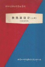 化工设备设计参考资料  换热器设计  上  征求意见稿