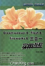 Dreamweaver 8、Flash 8、Fireworks 8三合一实用教程