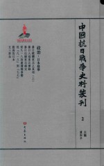 中国抗日战争史料丛刊  2  政治  日本侵华