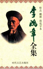 李鸿章全集  校点  横排  简化字本  第2册  奏稿  同治7年7月15日-光绪7年7月14日