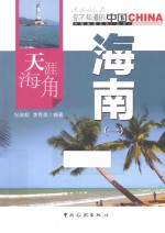 天涯海角海南  1