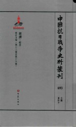 中国抗日战争史料丛刊  693  经济  综合