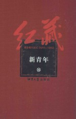 红藏  进步期刊总汇  1915-1949  新青年  16