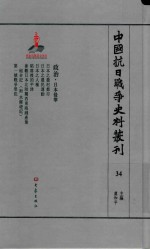 中国抗日战争史料丛刊  34  政治  日本侵华