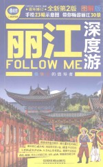 丽江深度游Follow me  图解版