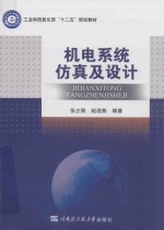 工业和信息化部“十二五”规划教材  机电系统仿真及设计