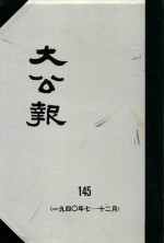 大公报  145  1940年7-12月