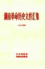 湖南革命历史文件汇集  群团文件  1925年  甲