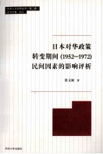 日本对华政策转变期间(1952-1972)民间因素的影响评析