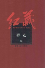 红藏  进步期刊总汇  1915-1949  群众  14