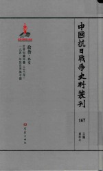 中国抗日战争史料丛刊  167  政治  外交