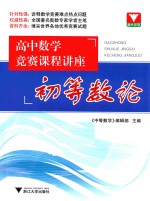 高中数学竞赛课程讲座  初等数论