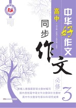 高中同步作文  必修3