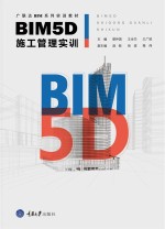 BIM5D施工管理实训