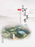 2015大同市矿区年鉴