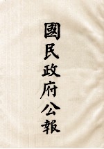 国民政府公报  第83册  第519号-450号