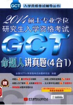 2014硕士专业学位研究生入学资格考试GCT命题人讲真题  4合1