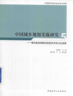 中国城乡规划实施研究  5  第5届全国规划实施学术研讨会成果