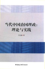 当代中国治国理政  理论与实践